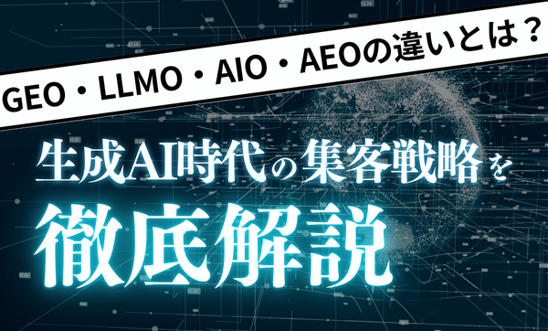 【2025年最新】GEO・LLMO・AIO・AEOの違いとは？生成AI時代の集客戦略を徹底解説！