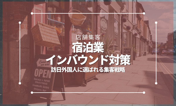 宿泊施設のインバウンド対策｜訪日外国人に選ばれる集客戦略と実践方法