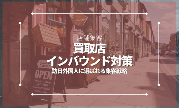 買取店のインバウンド対策｜訪日外国人に選ばれる集客戦略と実践方法