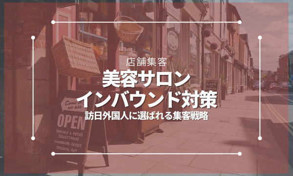 美容サロンのインバウンド対策｜訪日外国人に選ばれる集客戦略と実践方法