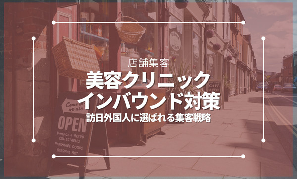 美容クリニックのインバウンド対策｜訪日外国人に選ばれる集客戦略と実践方法