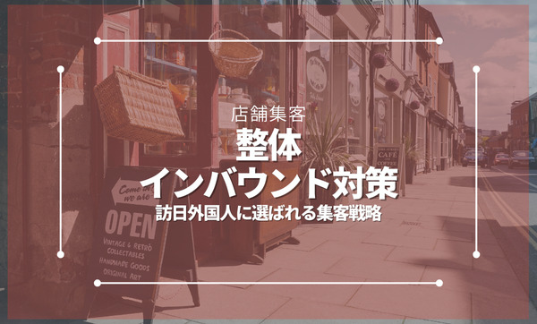 整体院のインバウンド対策｜訪日外国人に選ばれる集客戦略と実践方法