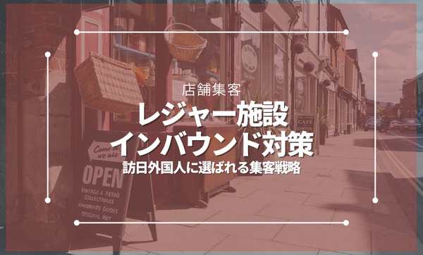 レジャー施設のインバウンド対策｜訪日外国人に選ばれる集客戦略と実践方法