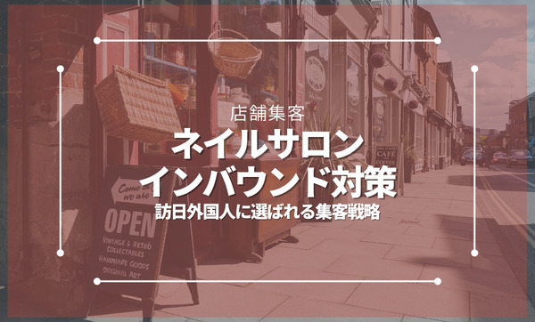 ネイルサロンのインバウンド対策｜訪日外国人に選ばれる集客戦略と実践方法