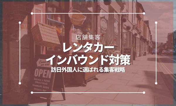 レンタカー業のインバウンド対策｜訪日外国人に選ばれる集客戦略と実践方法