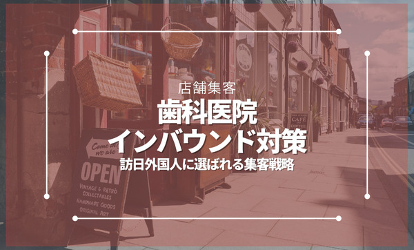 歯科医院のインバウンド対策｜訪日外国人に選ばれる集客戦略と実践方法