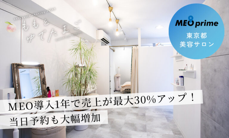 東京都の美容サロンがMEO導入1年で売上が最大30%アップ