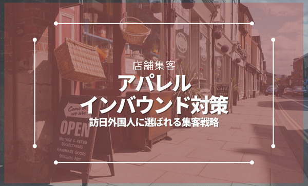 アパレルショップのインバウンド対策｜訪日外国人に選ばれる集客戦略と実践方法