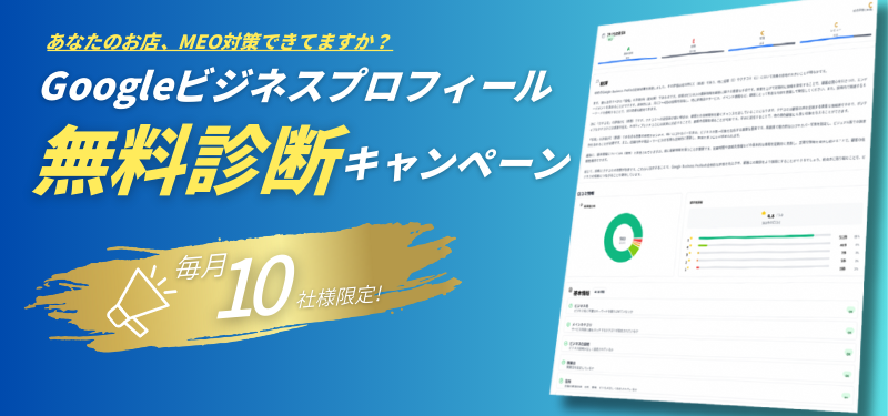 【毎月10社限定】Googleビジネスプロフィール無料診断