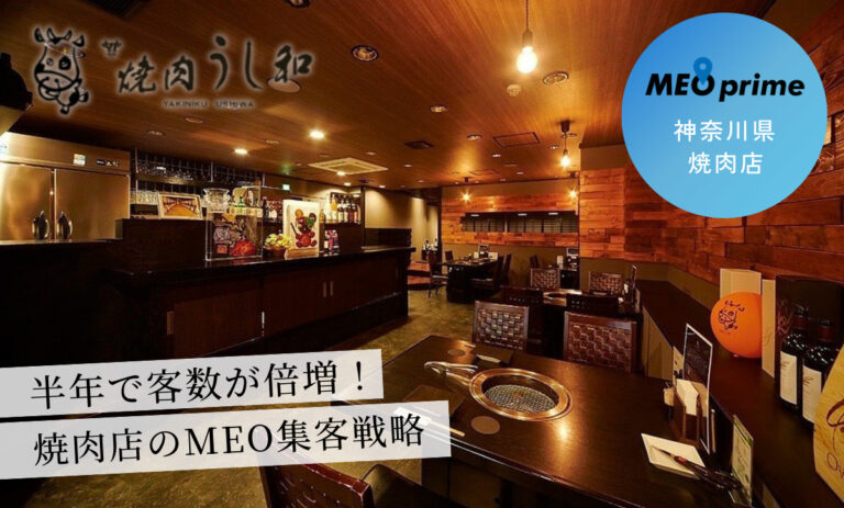 “飛騨牛の魅力を、もっと多くの人に知ってほしい”─焼肉 うし和が半年で客数を倍増させたMEO集客戦略とは?