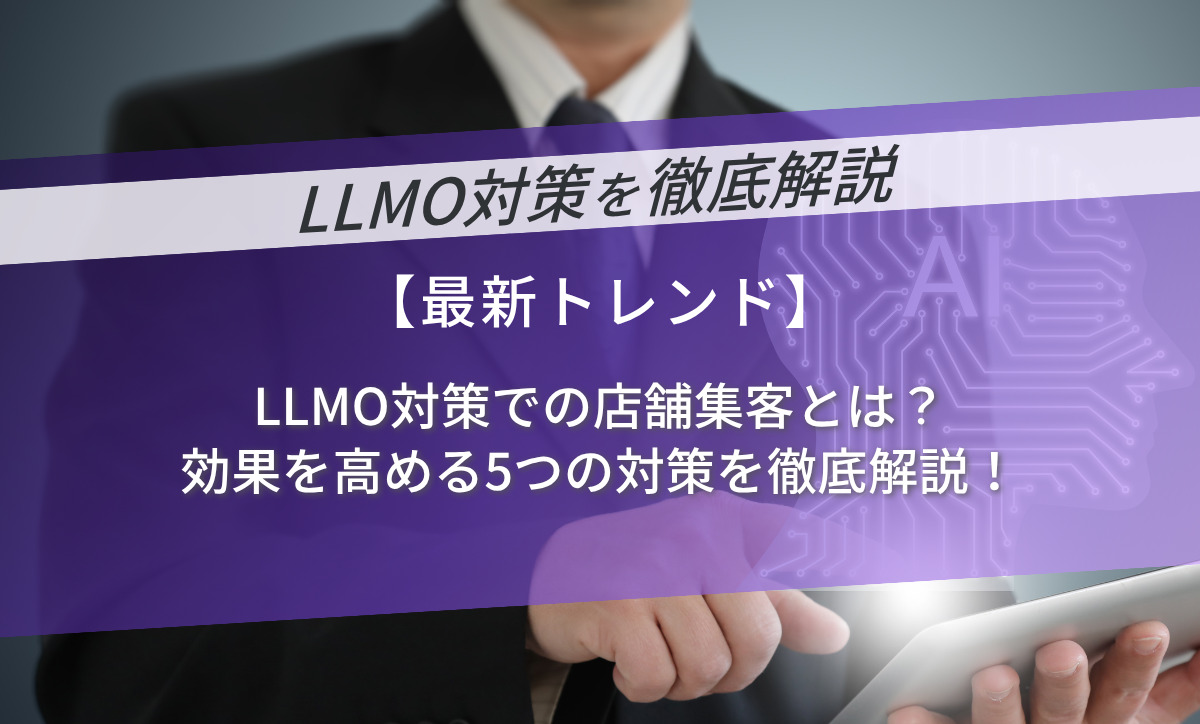 LLMO対策での店舗集客とは？効果を高める5つの対策を徹底解説！