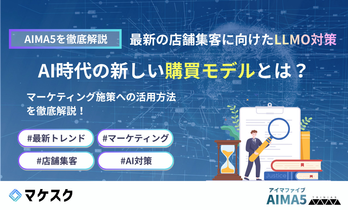 AI時代の新しい購買行動モデルAIMA5とは？マーケティング施策への活用方法を徹底解説！