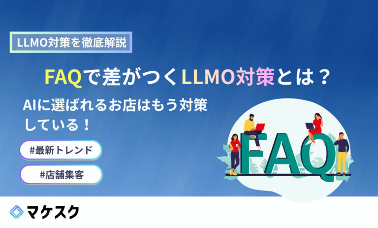 FAQで差がつくLLMO対策とは