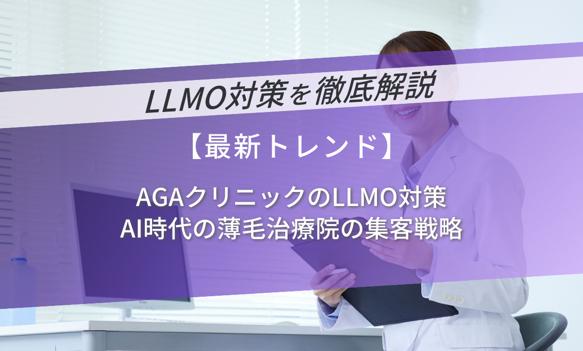AGAクリニックのLLMO対策｜AI時代の薄毛治療院の集客戦略