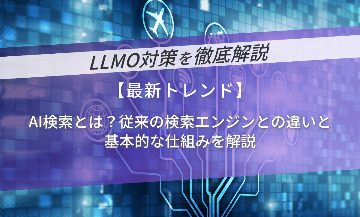 AI検索とは？従来の検索エンジンとの違いと基本的な仕組みを解説
