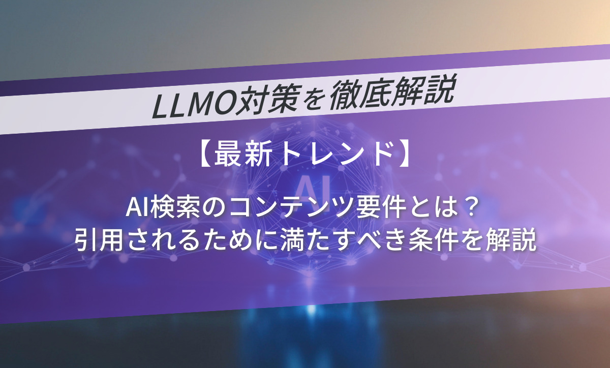 AI検索のコンテンツ要件とは？引用されるために満たすべき条件を解説