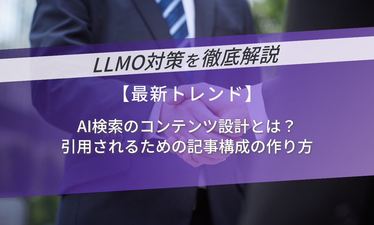 AI検索のコンテンツ設計とは？引用されるための記事構成の作り方