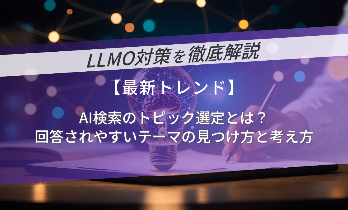 AI検索のトピック選定とは？回答されやすいテーマの見つけ方と考え方