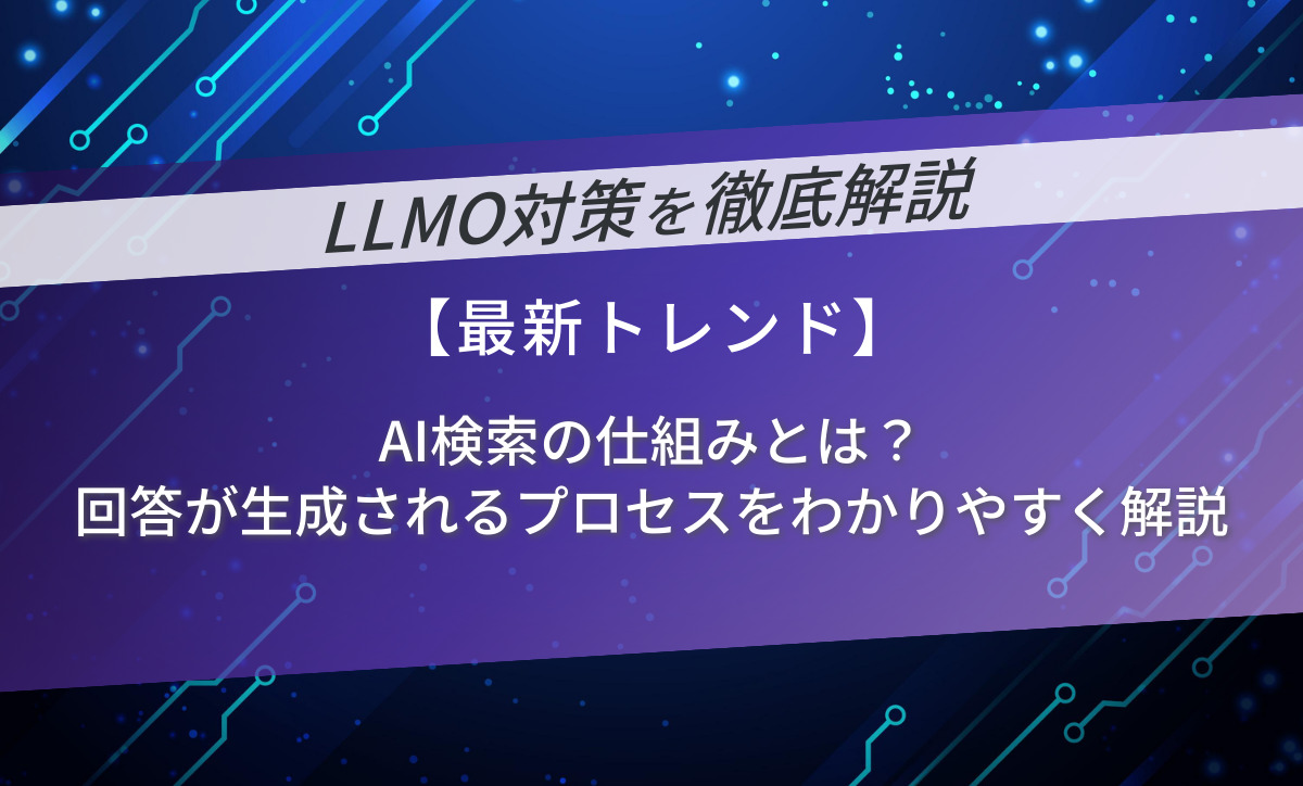 AI検索の仕組みとは？回答が生成されるプロセスをわかりやすく解説