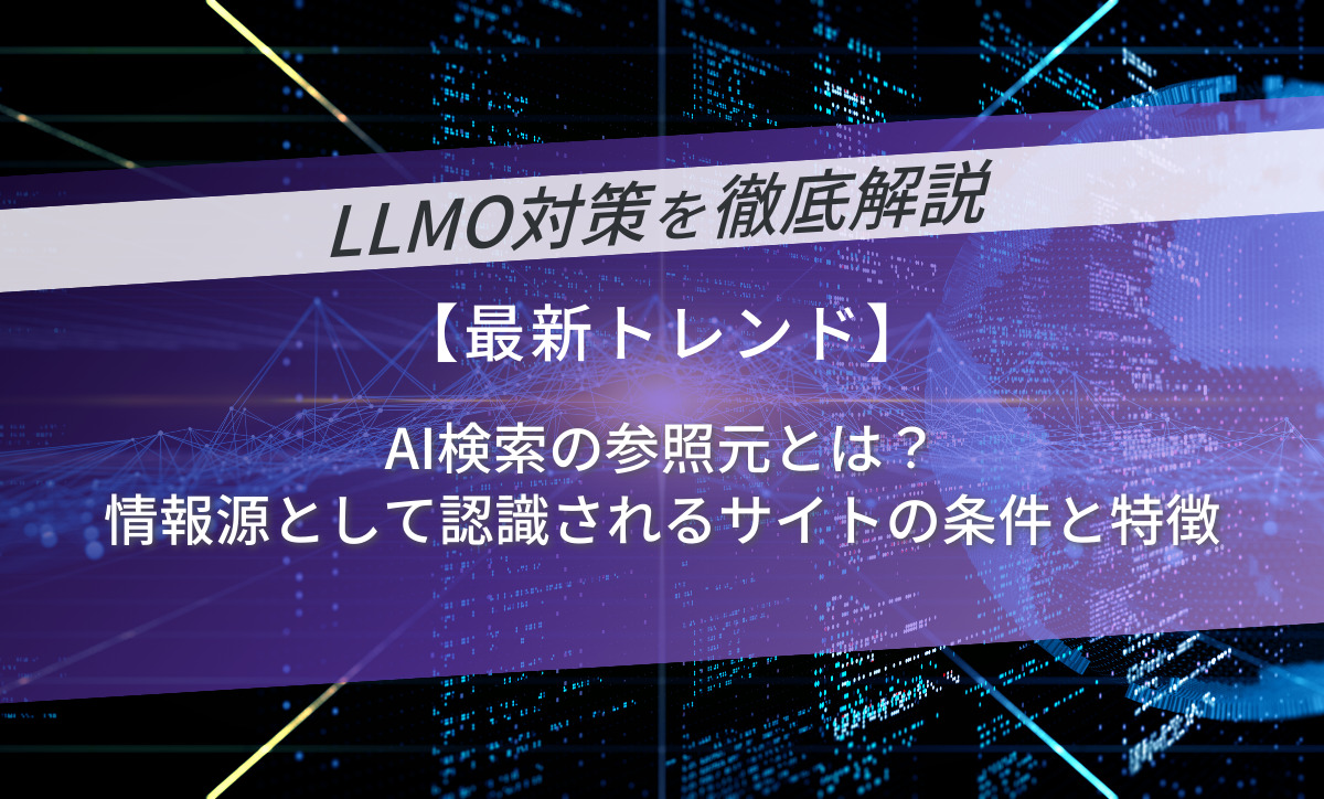 AI検索の参照元とは？情報源として認識されるサイトの条件と特徴