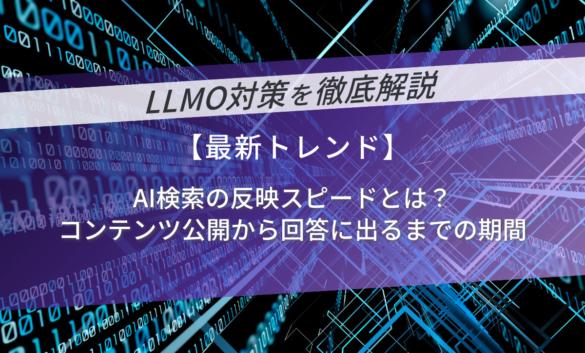 AI検索の反映スピードとは？コンテンツ公開から回答に出るまでの期間