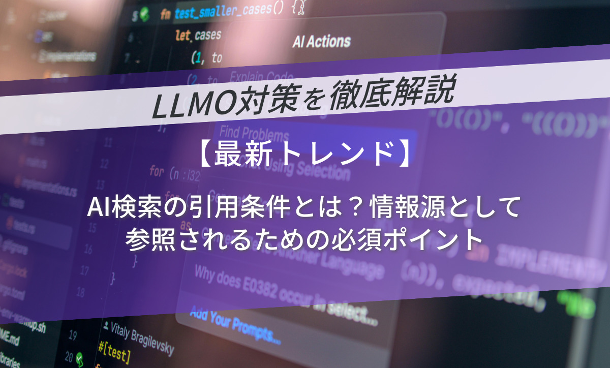 AI検索の引用条件とは？情報源として参照されるための必須ポイント