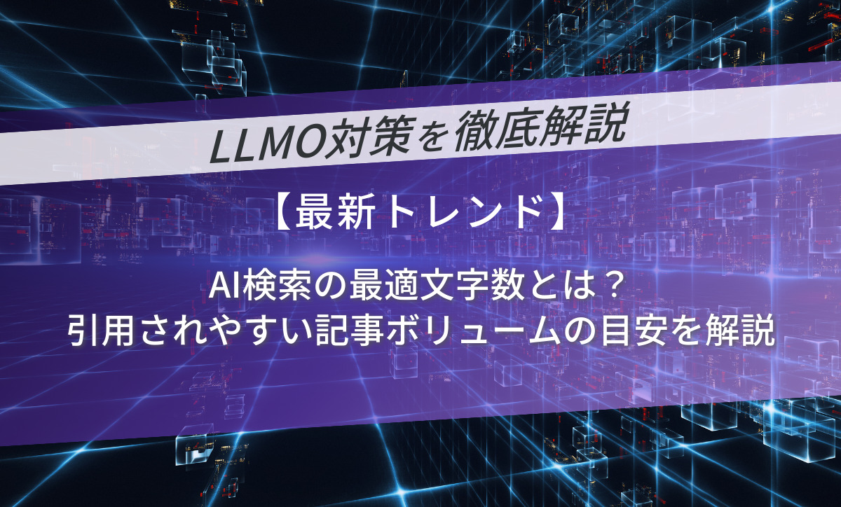 AI検索の最適文字数とは？引用されやすい記事ボリュームの目安を解説