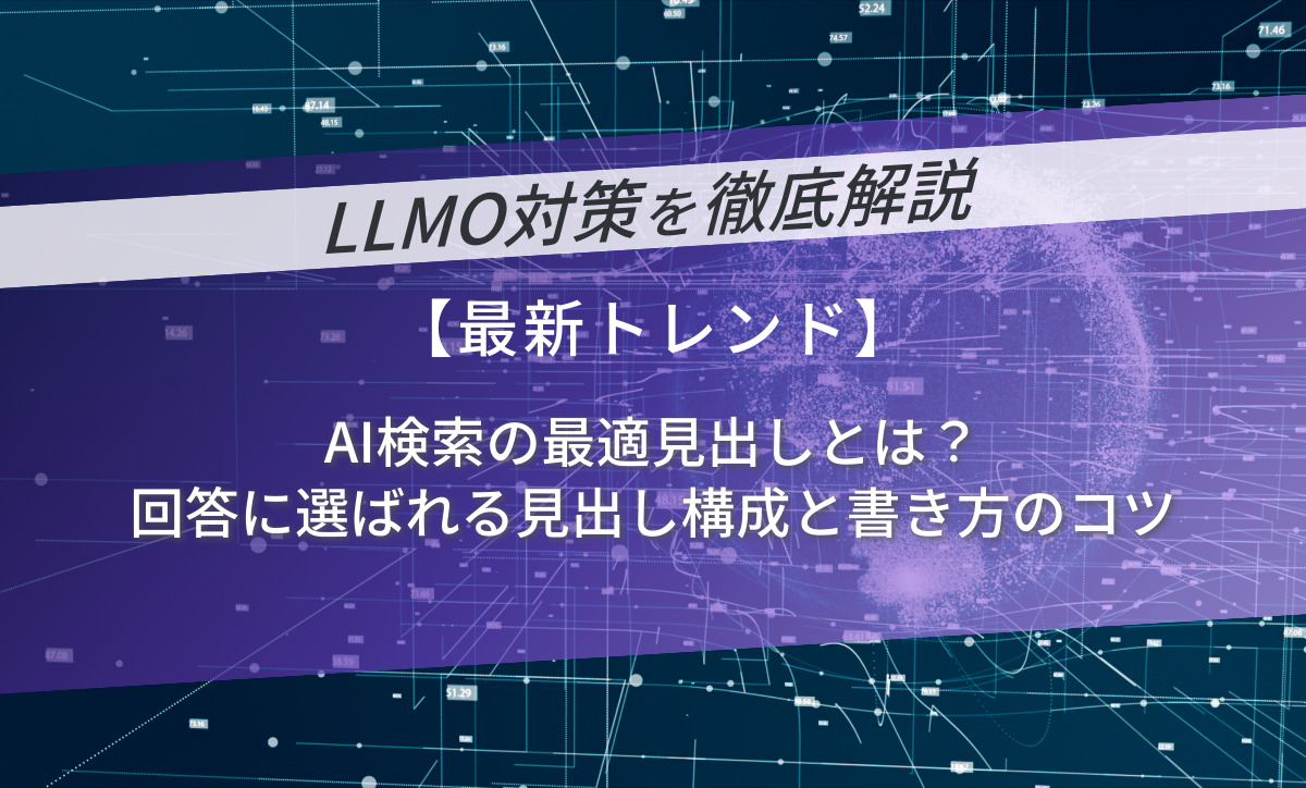 AI検索の最適見出しとは？回答に選ばれる見出し構成と書き方のコツ