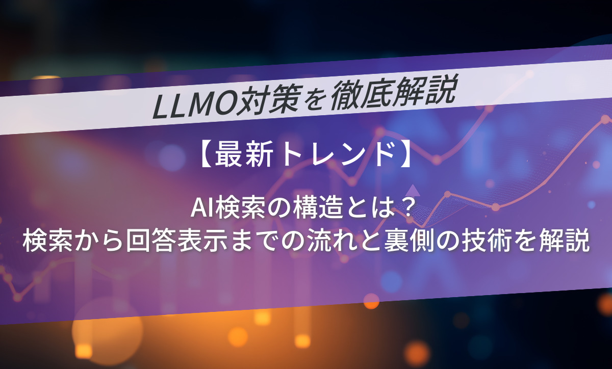 AI検索の構造とは？検索から回答表示までの流れと裏側の技術を解説