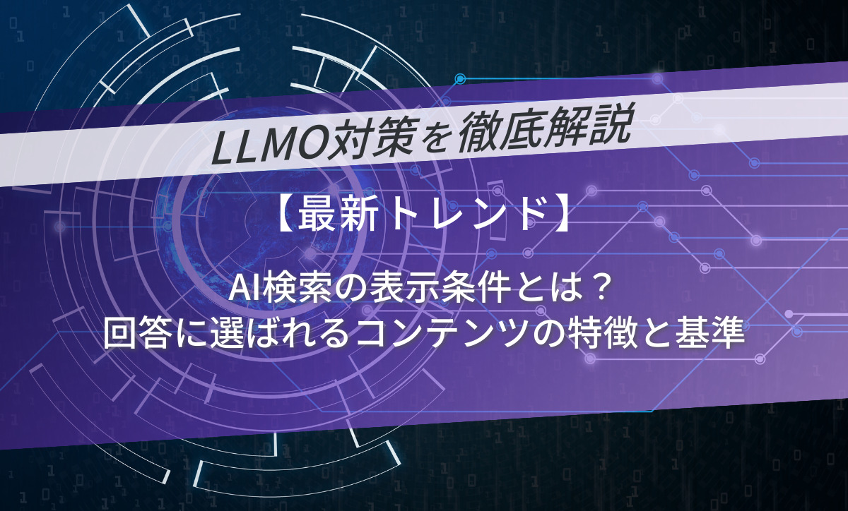 AI検索の表示条件とは？回答に選ばれるコンテンツの特徴と基準