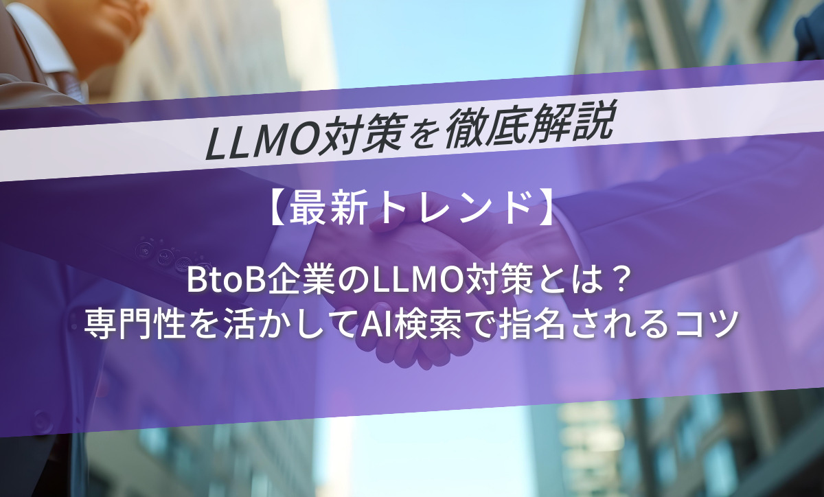 BtoB企業のLLMO対策とは？専門性を活かしてAI検索で指名されるコツ
