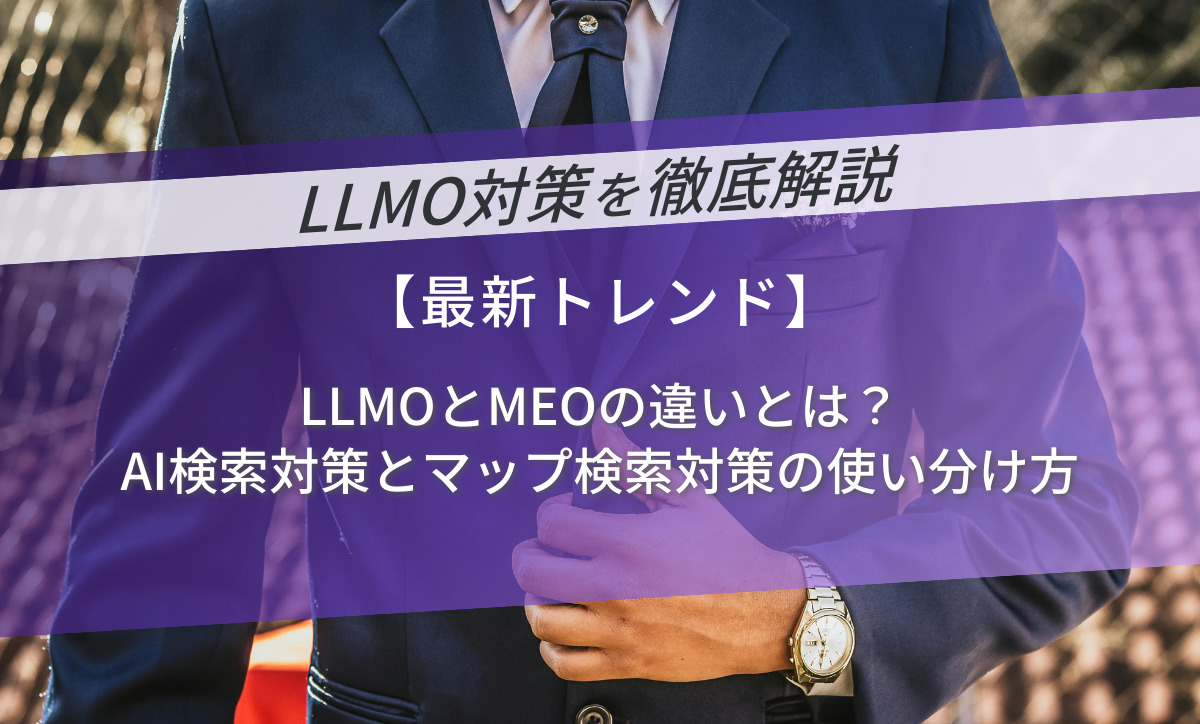 LLMOとMEOの違いとは？AI検索対策とマップ検索対策の使い分け方