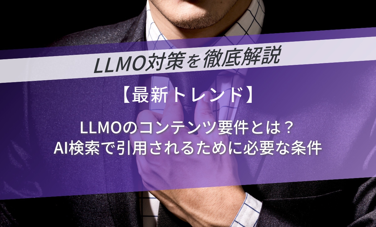 LLMOのコンテンツ要件とは？AI検索で引用されるために必要な条件