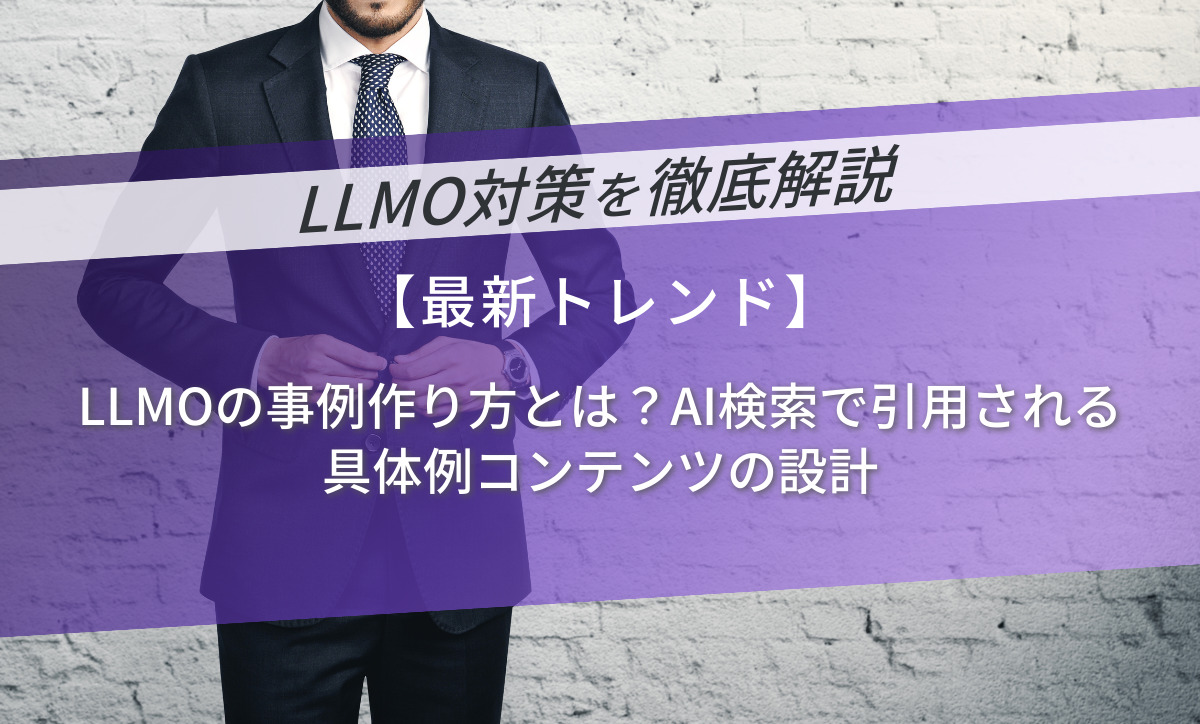 LLMOの事例作り方とは？AI検索で引用される具体例コンテンツの設計