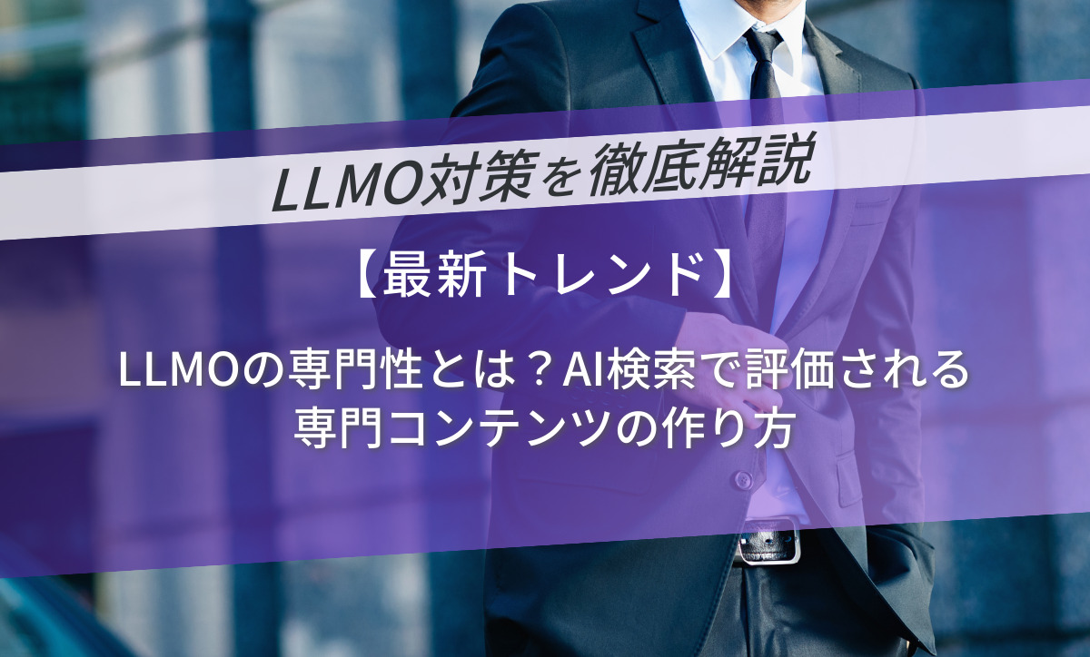 LLMOの専門性とは？AI検索で評価される専門コンテンツの作り方