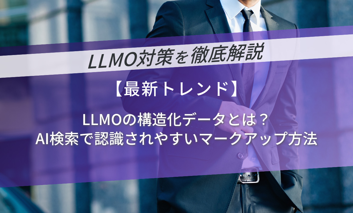 LLMOの構造化データとは？AI検索で認識されやすいマークアップ方法