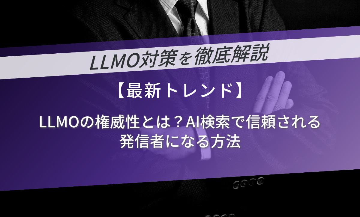 LLMOの権威性とは？AI検索で信頼される発信者になる方法