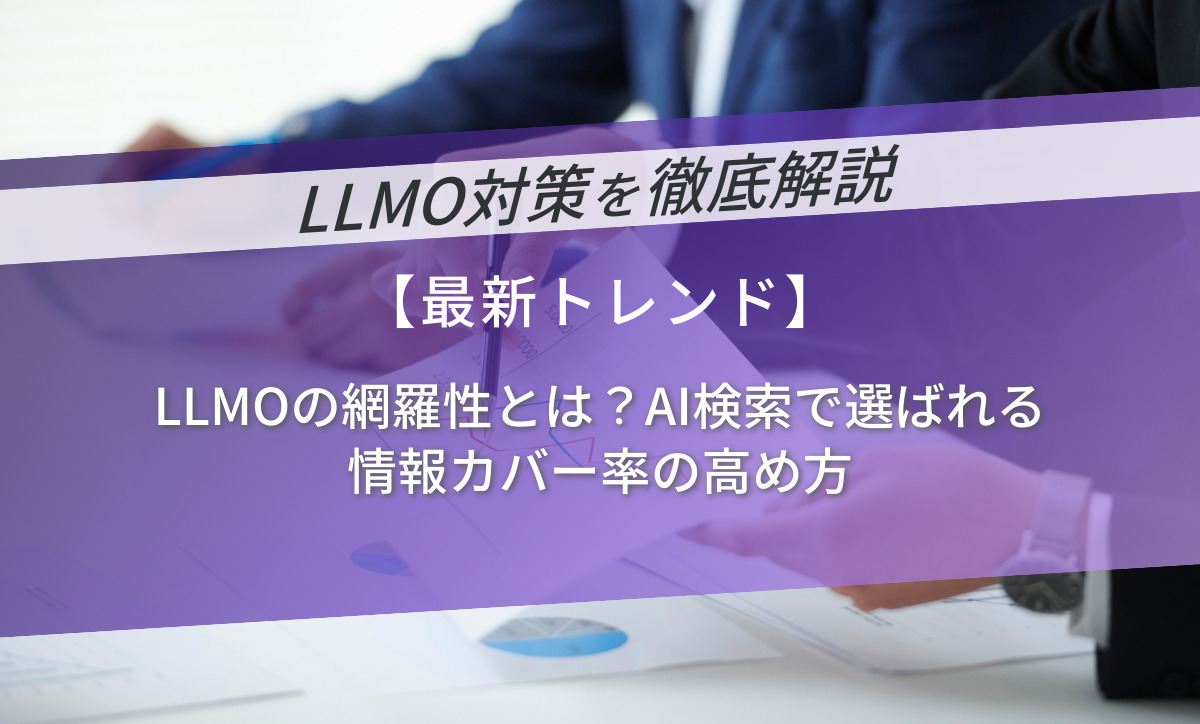 LLMOの網羅性とは？AI検索で選ばれる情報カバー率の高め方