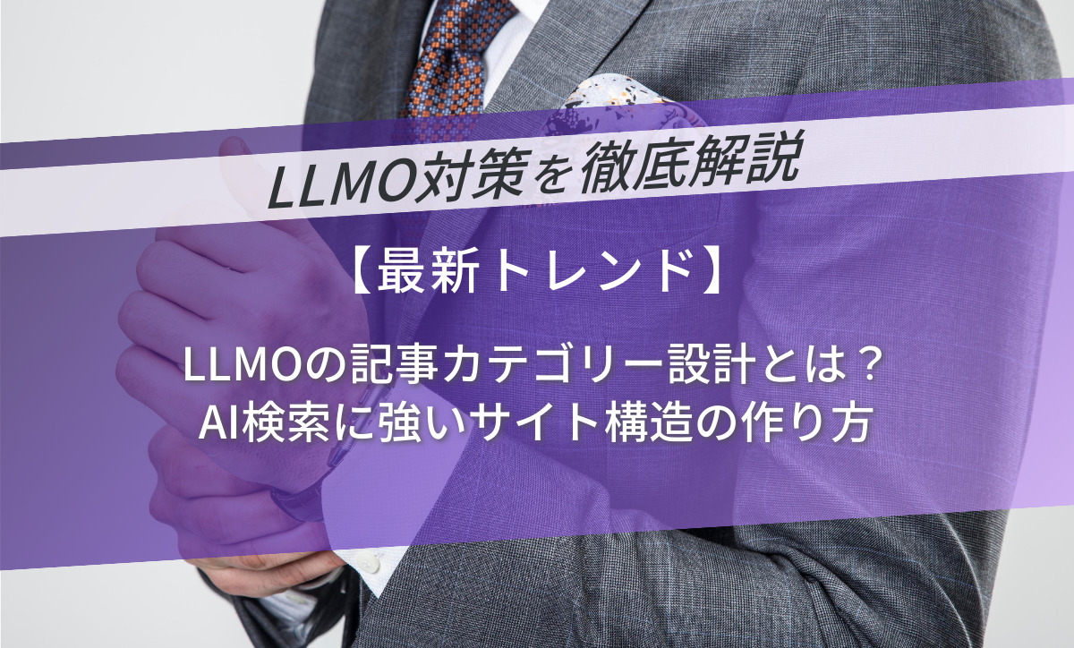 LLMOの記事カテゴリー設計とは？AI検索に強いサイト構造の作り方