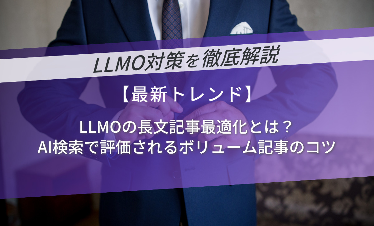 LLMOの長文記事最適化とは？AI検索で評価されるボリューム記事のコツ
