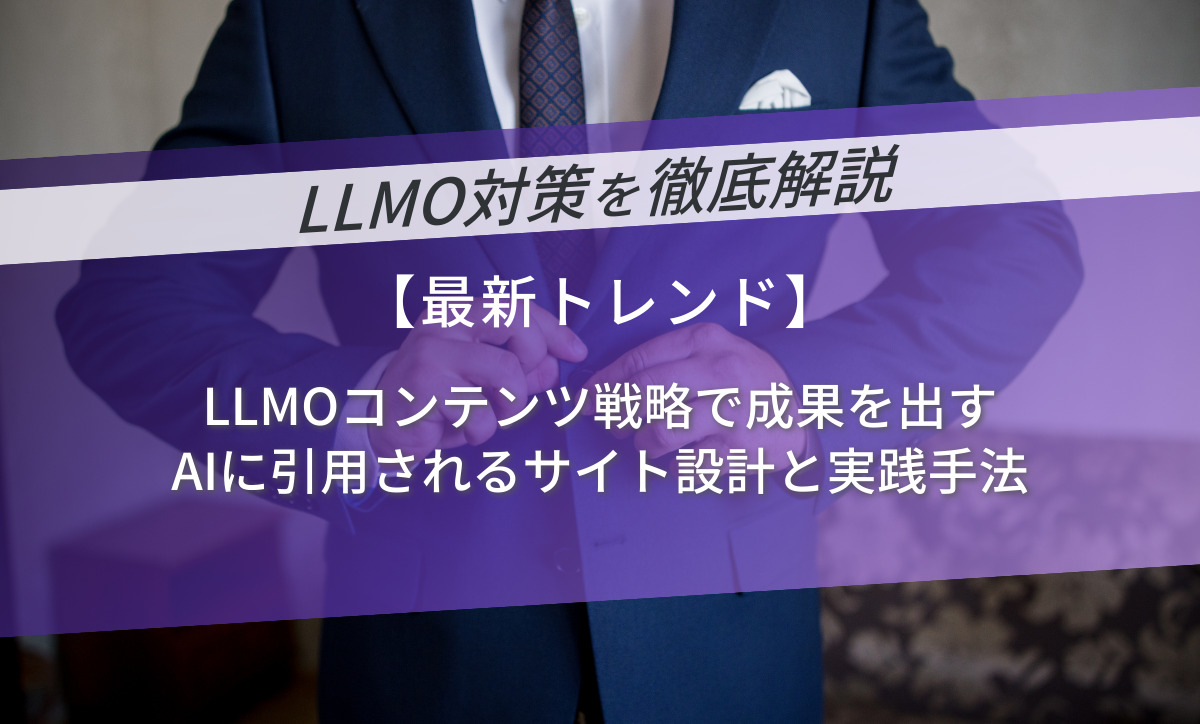 LLMOコンテンツ戦略で成果を出す｜AIに引用されるサイト設計と実践手法