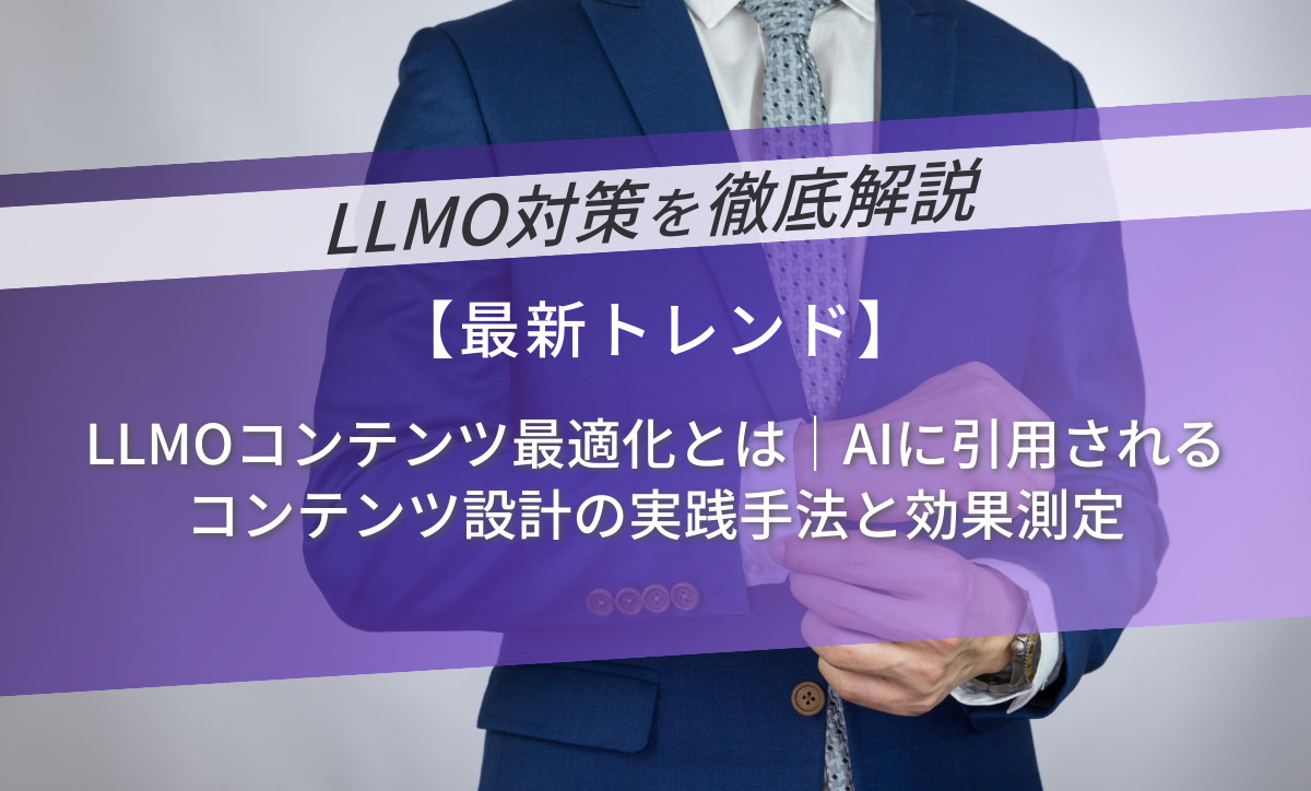 LLMOコンテンツ最適化とは｜AIに引用されるコンテンツ設計の実践手法と効果測定