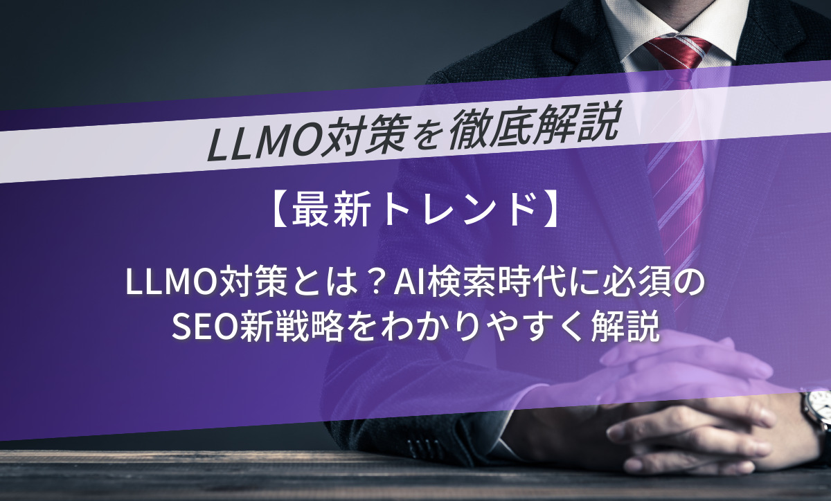 LLMO対策とは？AI検索時代に必須のSEO新戦略をわかりやすく解説