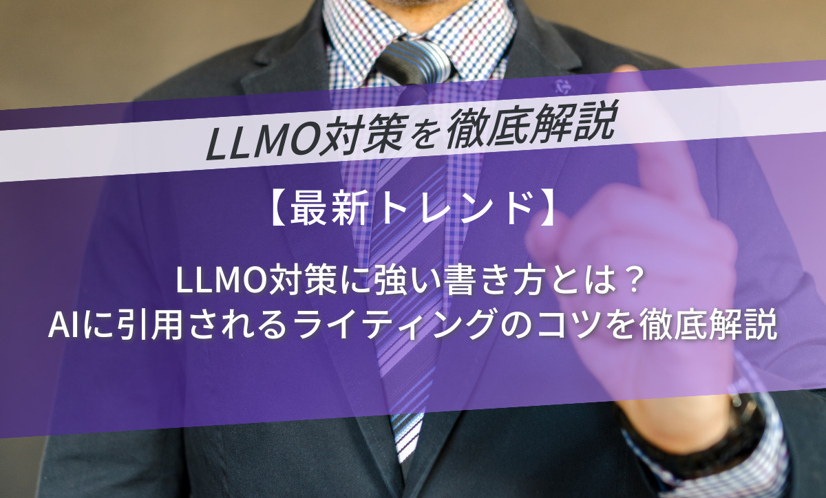 LLMO対策に強い書き方とは？AIに引用されるライティングのコツを徹底解説