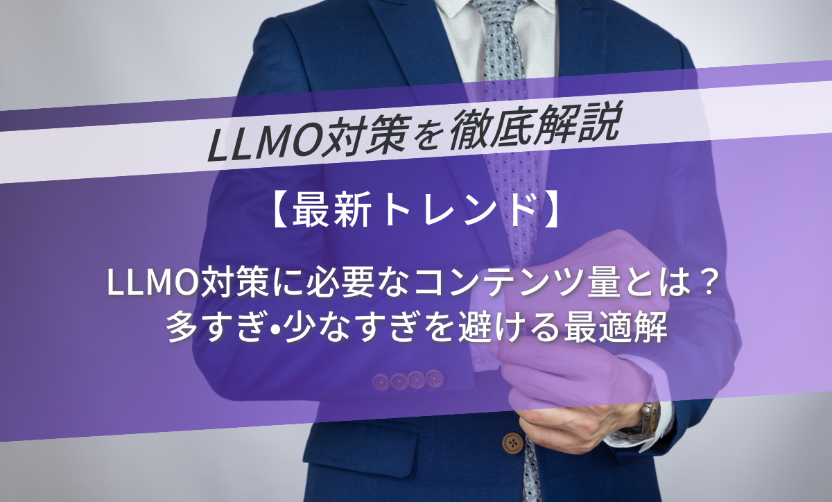 LLMO対策に必要なコンテンツ量とは？多すぎ・少なすぎを避ける最適解