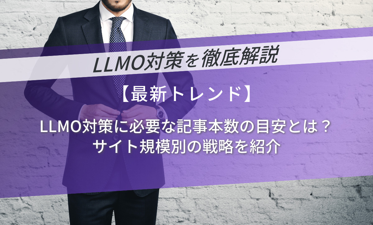 LLMO対策に必要な記事本数の目安とは？サイト規模別の戦略を紹介
