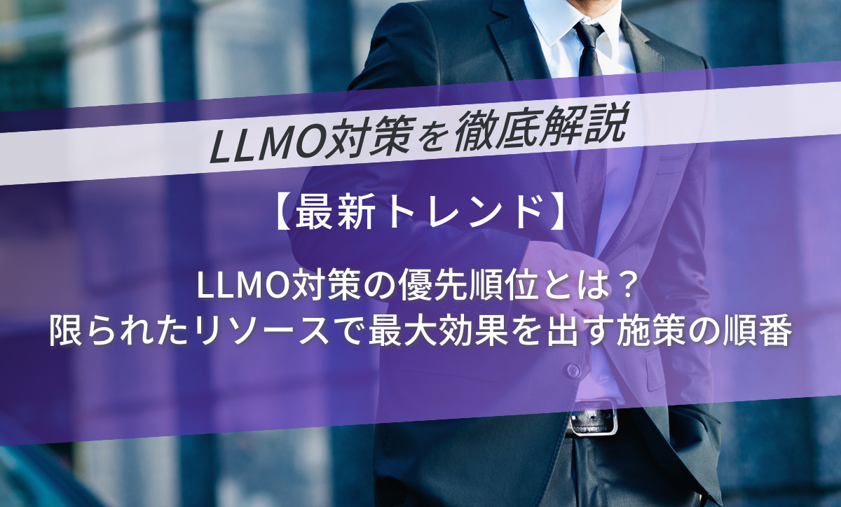 LLMO対策の優先順位とは？限られたリソースで最大効果を出す施策の順番