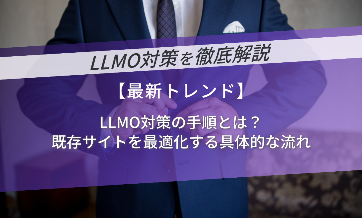 LLMO対策の手順とは？既存サイトを最適化する具体的な流れ