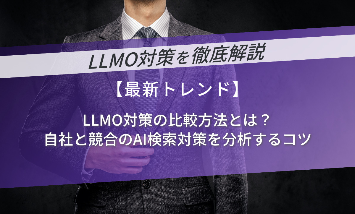 LLMO対策の比較方法とは？自社と競合のAI検索対策を分析するコツ