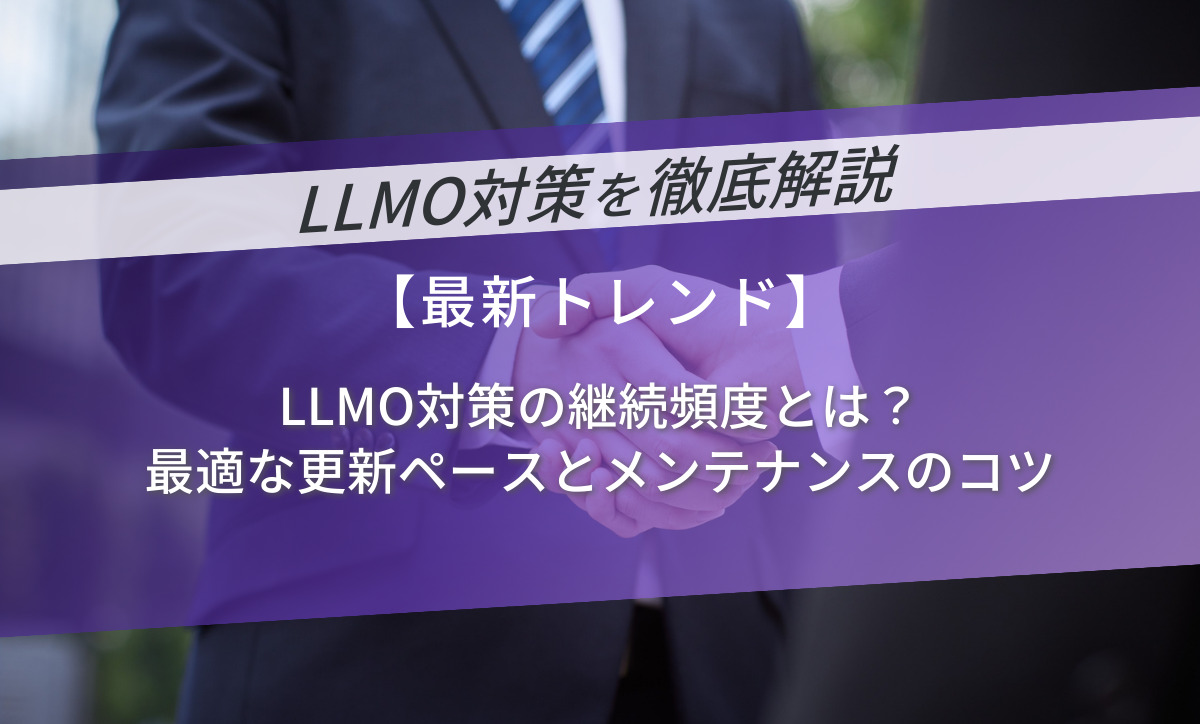 LLMO対策の継続頻度とは？最適な更新ペースとメンテナンスのコツ